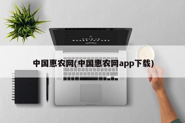 中国惠农网(中国惠农网app下载)
