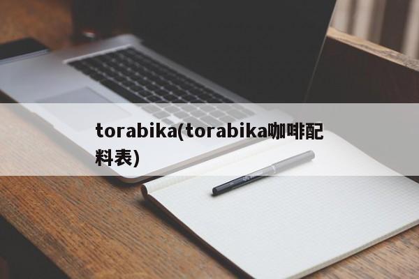 torabika(torabika咖啡配料表)
